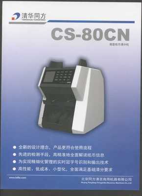 【供应 清华同方清分机 CS-80CN 纸质清分机】价格,厂家,图片,其他金融专用设备,江苏禾嘉电子科技(销售部)-